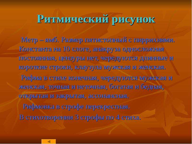 С какой целью поэт изменяет ритмический рисунок и длину стиха во второй половине стихотворения ответ