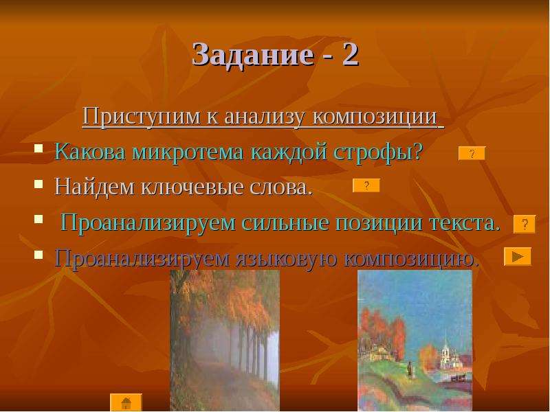 Анализ композиции. Композиция строфы. Композиционная функция строфы. Микротемы по строфам.