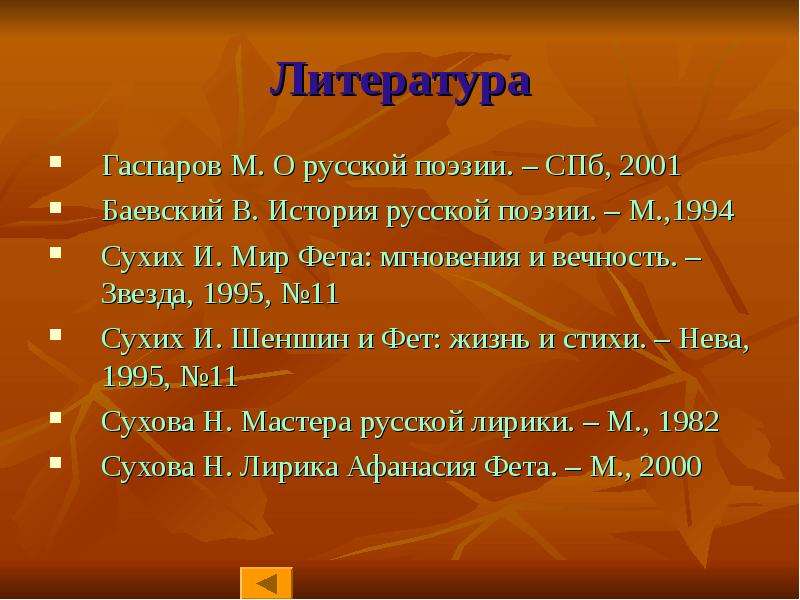 Культ мгновения фет. Тополь Фет. Фет Тополь анализ. Анализ стихов по Гаспарову. Анализ стихотворения по Гаспарову.