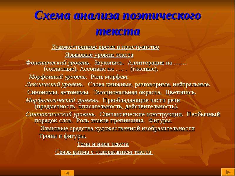 Анализ художественного текста. Уровни поэтического текста. Схема анализа поэтического текста. Стилистические функции звукописи. Фонетический и лексический уровни лингвистического анализа текста.