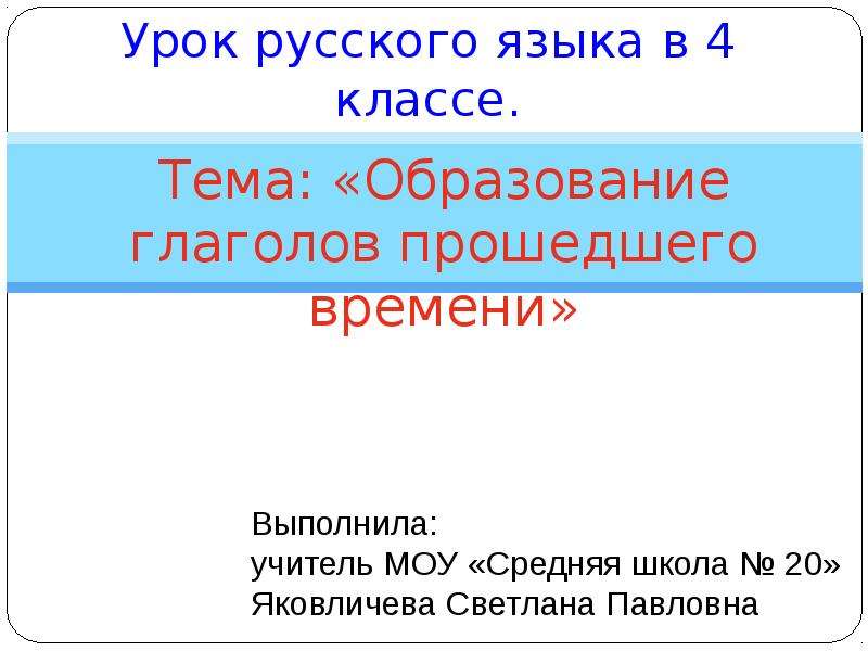 Образование глаголов прошедшего времени 4 класс презентация