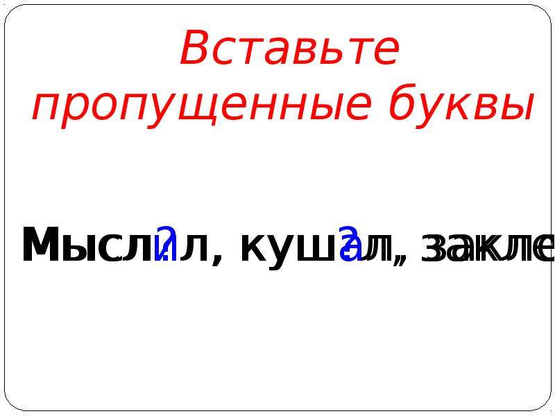 Образование глаголов прошедшего времени 4 класс презентация