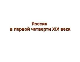Россия в первой четверти XIХ ве