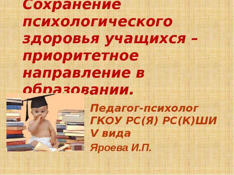 Презентация учащегося. Психологическое здоровье ученика. Презентация психологическое здоровье школьников. Психологическое здоровье современных школьников. Упражнения для сохранения психологического здоровья школьников.