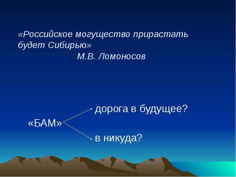 «Российское могущество прирастать будет Сибирью» М. В. Ломоносов дорога в будущее? «БАМ» в никуда?