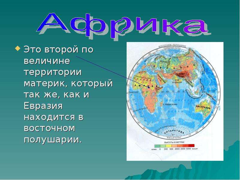 Презентация на тему путешествие по материкам и частям света