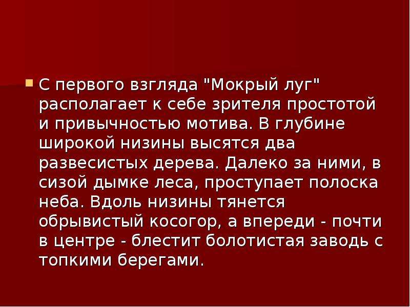 Краткое сочинение по картине мокрый луг