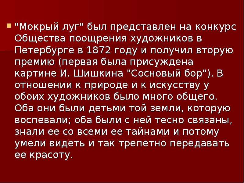 Мое впечатление о картине мокрый луг