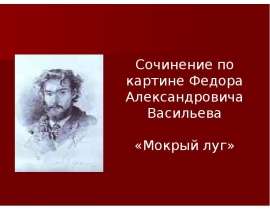 Сочинение по картине Федора Александровича Васильева «Мокрый луг»