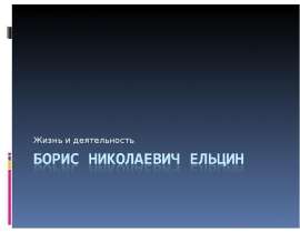 Борис Николаевич Ельцин