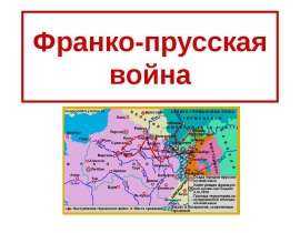 Франко-прусская война