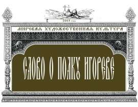 Слово о полку Игореве