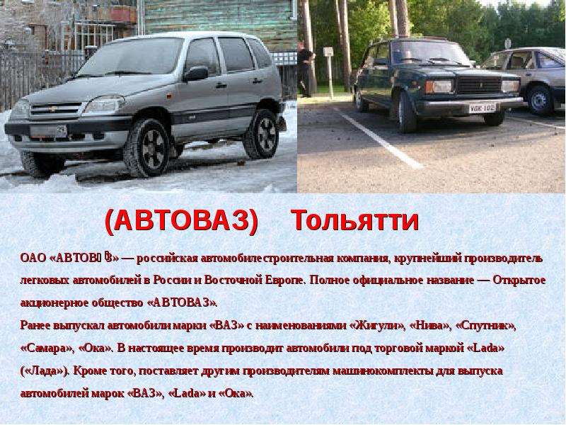 Презентация на тему автоваз