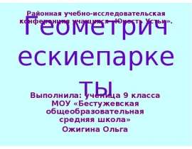 Геометрические паркеты