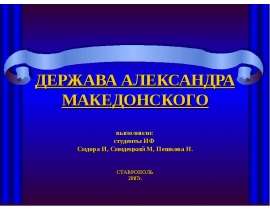 Держава Александра Македонского