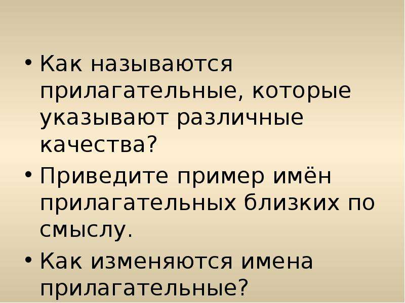 Указаны по разному. Как называются прилагательные не изменяются. Природа бывает ближе к Богу назвать прилагательные. Как прилагательным назвать смерть.