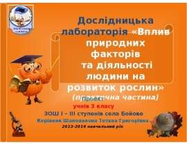 Дослідницька лабораторія Практична частина