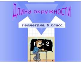 Длина окружности (9 класс)