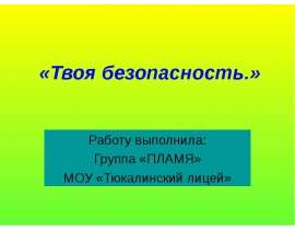 Твоя безопасность