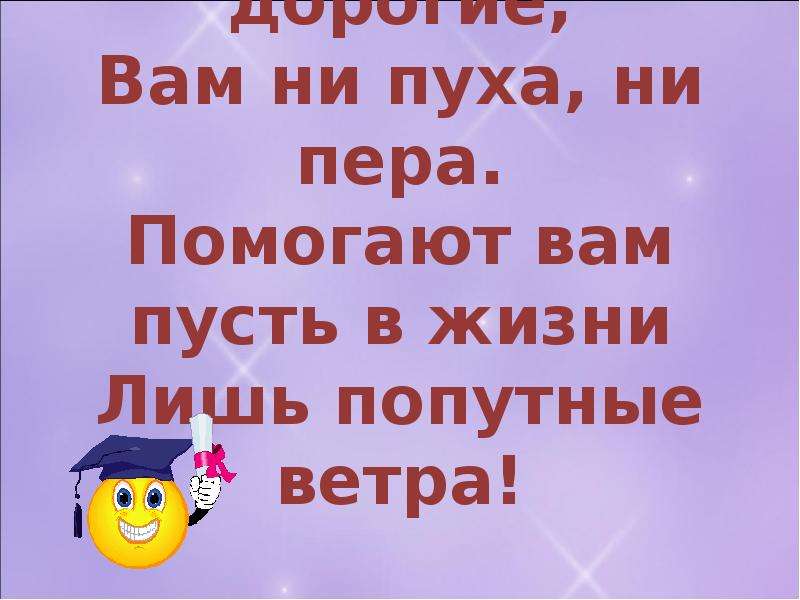 Ни пуха. Ни пуха ни ни пера. Не пуха не пера на экзамене. Ни пуха ни пера картинки экзамен. До свидания дорогие вам ни пуха ни пера.