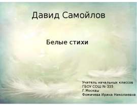 Давид Самойлов