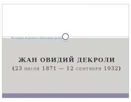 История игрового обучения детей. Жан Овидий Декроли