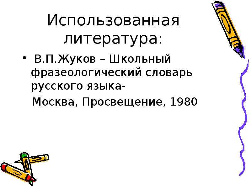 Проект на тему зверинец в котором живут фразеологизмы