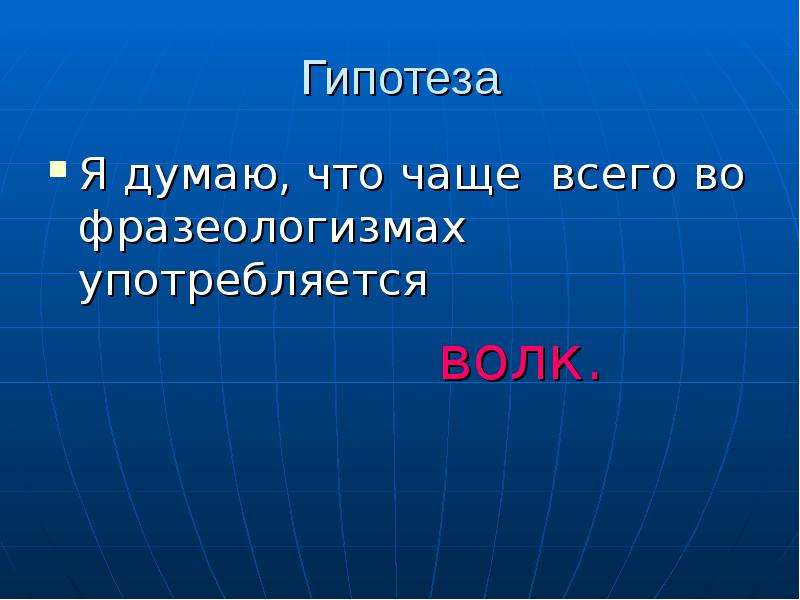 Проект на тему зверинец в котором живут фразеологизмы