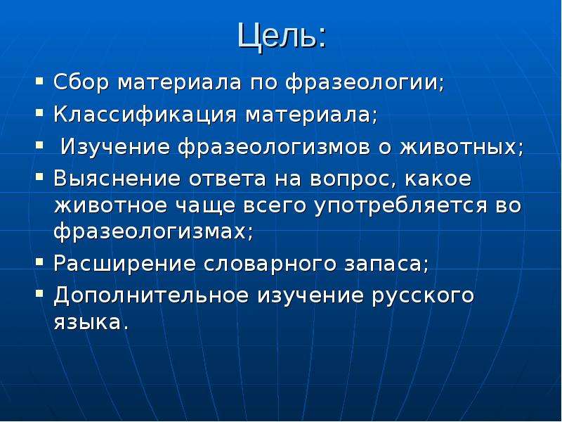 Цель сбора. Зверинец в котором живут фразеологизмы. Цель изучения фразеологизмов. Классификация фразеологизмов о животных. Цель исследования фразеологизмы о животных.