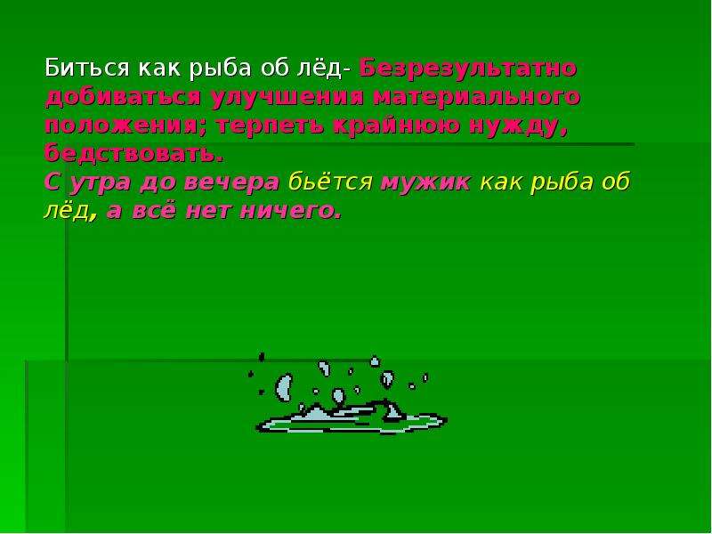 Почему бьются. Биться как рыба об лед. Рыба на льду. Фразеологизм как рыба об лед. Биться как рыба об лед значение фразеологизма.