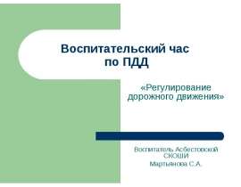 Воспитательский час по ПДД