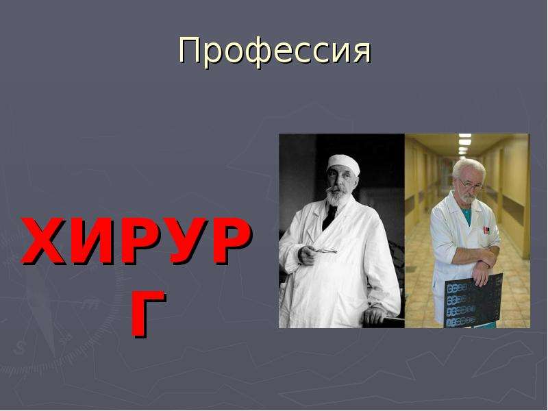 Презентации профессия хирург