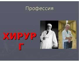 Профессия врач хирург