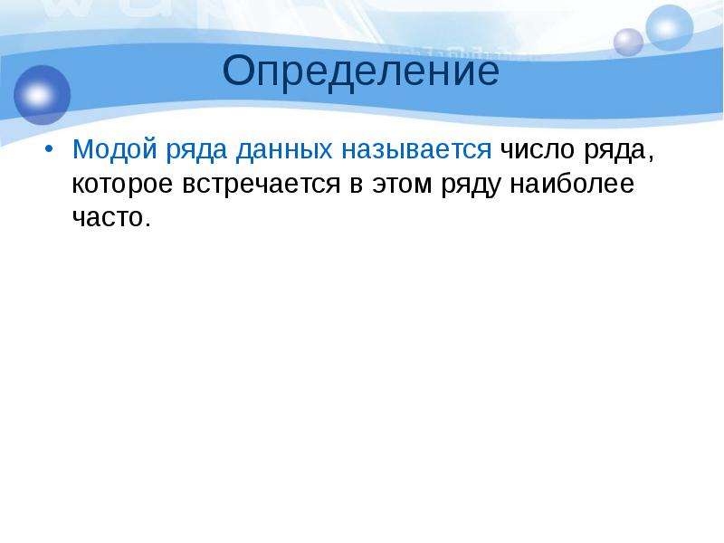 1 данными называется. Модой ряда данных называется. Данные и ряды данных 7 класс. Мода ряда данных. Что называется данными?.