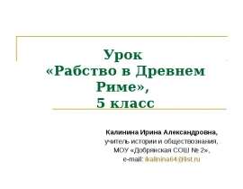 Рабство в Древнем Риме (5 класс)