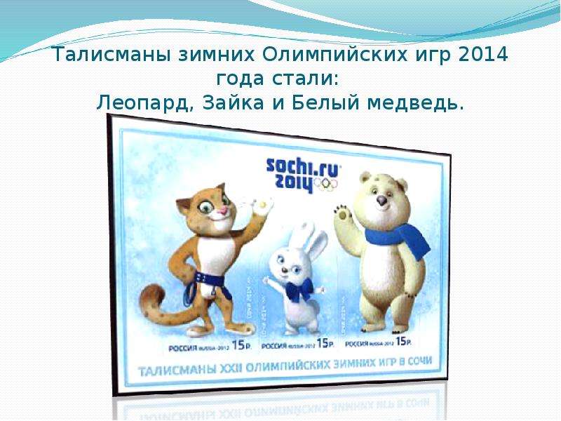 Талисман зимних игр 2014