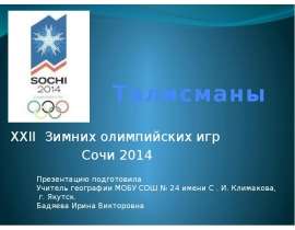 Талисманы XXII Зимних олимпийских игр Сочи 2014