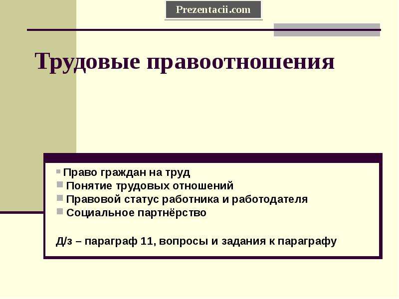 Правоотношения презентация 7 класс. Трудовые правоотношения. Права на труд трудовые правоотношения. Право на труд трудовые правоотношения вывод. Право на труд трудовые правоотношения план.