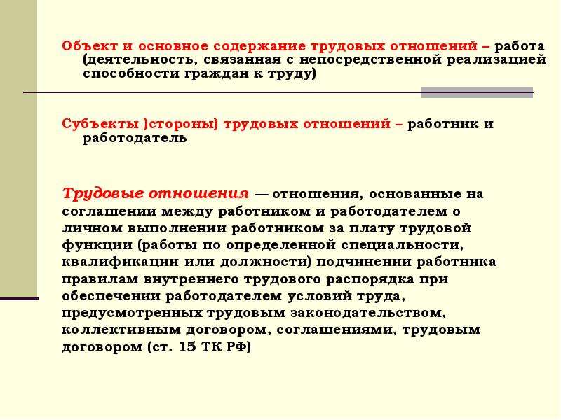 Объект труда. Содержание трудовых отношений. Трудовые отношения субъект объект содержание. Содержание трудового правоотношения. Презентация субъекты и объекты трудовых отношений.