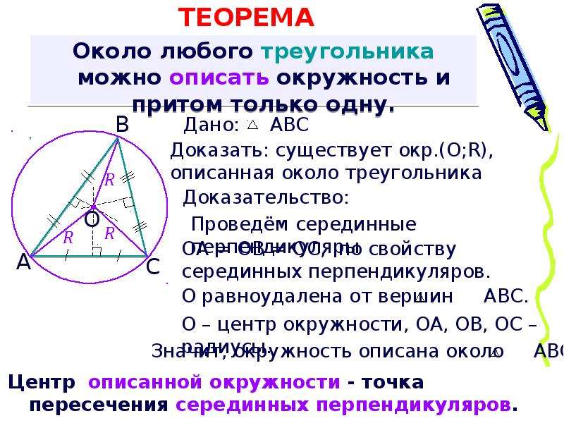 Какую окружность называют вписанной в треугольник. Теорема о центре окружности описанной около треугольника. Теорема о центре окружности описанной вокруг треугольника. Теорема об окружности описанной около треугольника центр окружности. Окружность описанная около треугольника доказательство.