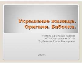 Украшение жилища. Оригами. Бабочка