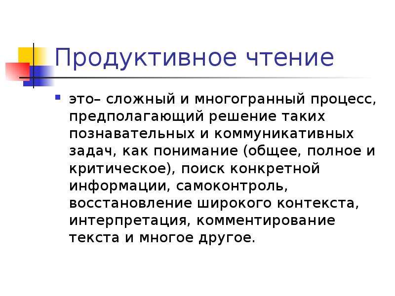 Широкий контекст это. Продуктивное чтение. Восстановление широкого контекста. Воспитательный процесс - это сложный, многогранный процесс. Линейное чтение.