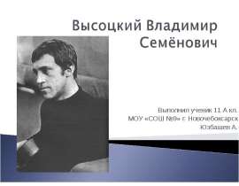 Высоцкий Владимир Семёнович