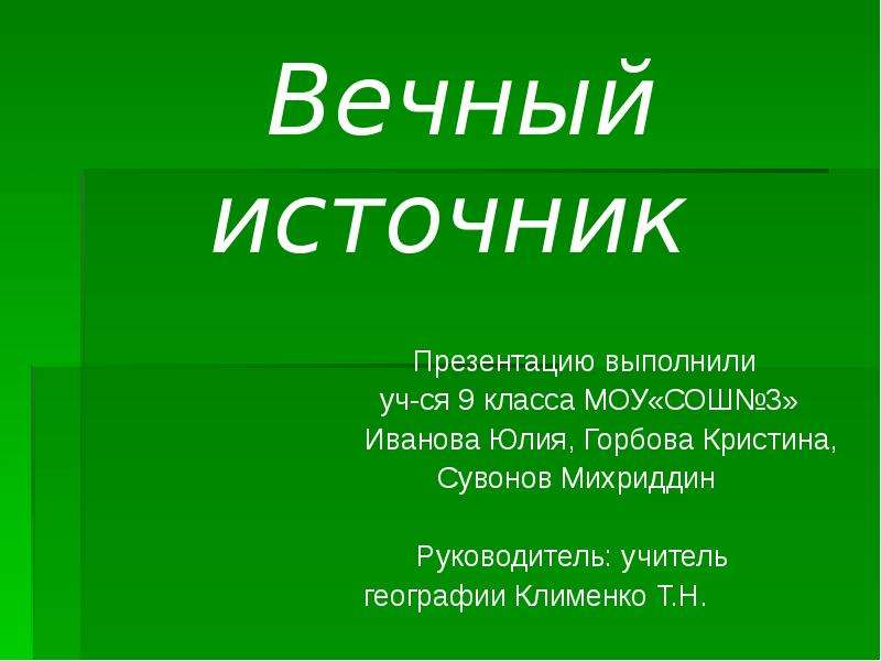 Источники в презентации