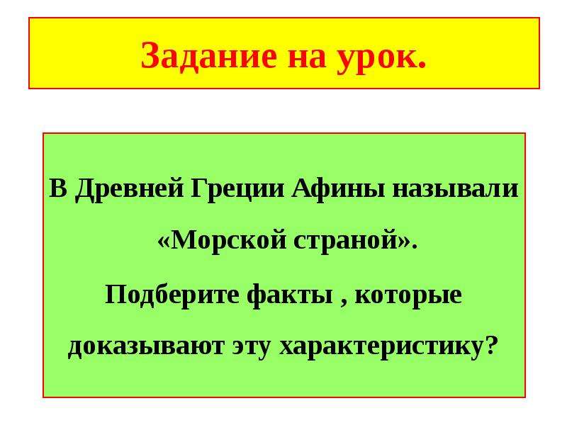 Подберите факты. Почему в древней Греции Афины называли морской страной факты. Почему Афины называли Афинами. Подобрать факты что Афины называли морской страной.