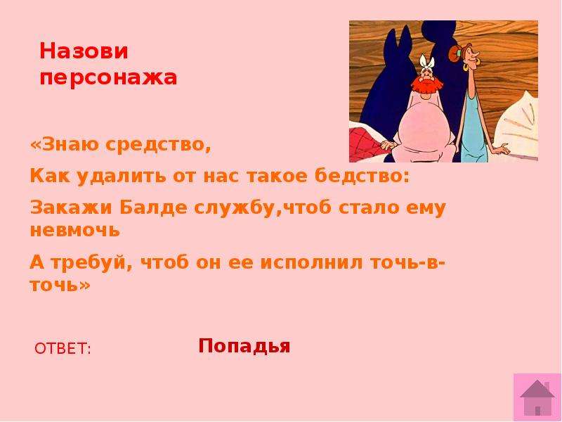 Кто из героев знает что победитель всегда. Закажи Балде службу чтоб стало ему невмочь а требуй. Попадья. Сказки Пушкина перечислить. Попадья или попадья.