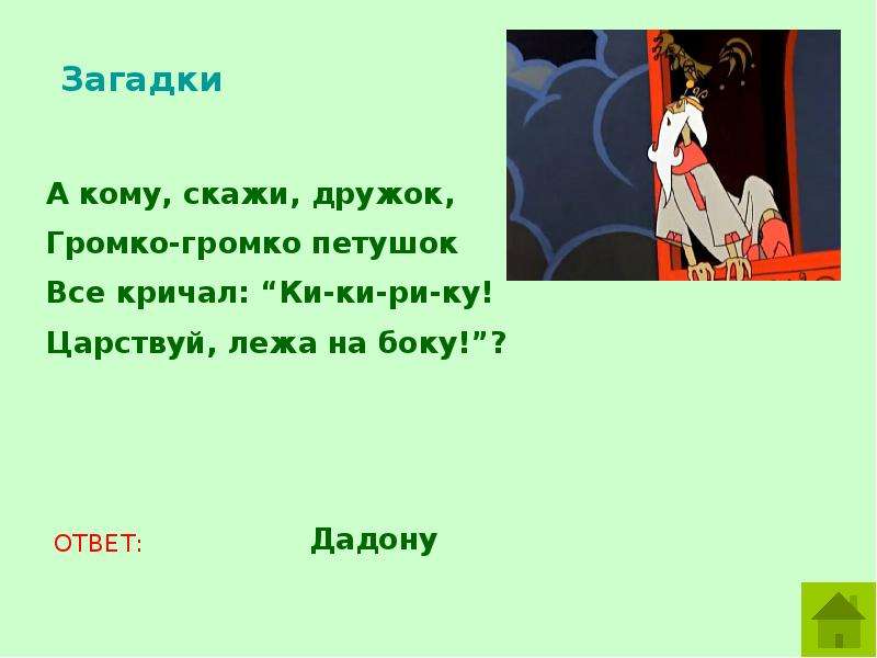 Загадки по сказкам пушкина презентация