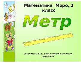Метр (2 класс)