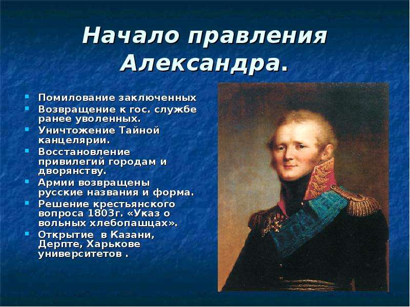 Дайте оценку первых лет правления александра 1 обратив внимание на соотношение планов молодого царя