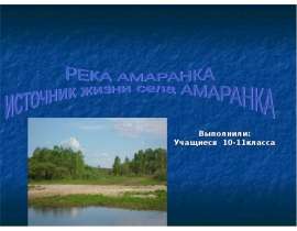 Река Амаранка Источник жизни села Амаранка
